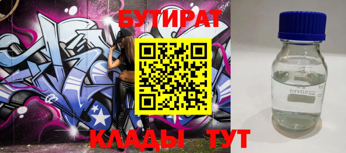 Бутират бутик Волхов