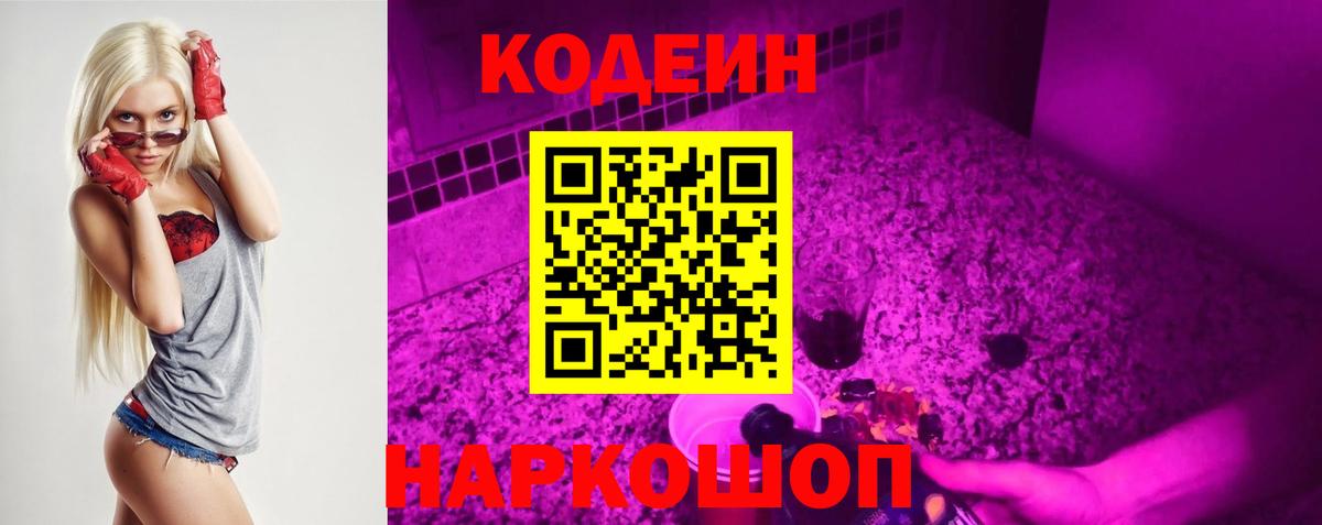 Кодеиновый сироп Lean Purple Drank Волхов